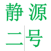 静源二号