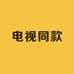 电视同款线上店