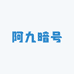 阿九暗号