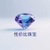 性价比珠宝