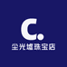 尘光墟珠宝店