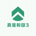 真是和田3