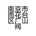 南京市雨花台区广山阀门销售中心个体店