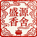 盛原香舍
