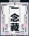 一念藏潮玩社