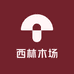西林木场