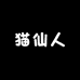 猫仙人严选优品小店