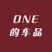ONE的车品