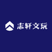 志轩文玩