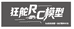 狂舵RC遥控模型