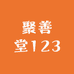 聚善堂123