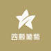 四颗葡萄