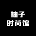 柚子时尚馆