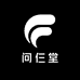 问仨堂