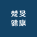 梵旻健康