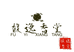 馥逸香堂