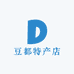 豆都特产店