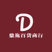 鼎施百货商行