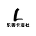 乐善卡漫社