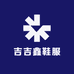 吉吉鑫鞋服