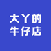 大丫的牛仔店