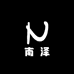南泽NZ
