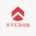 天下汇染改店