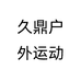 久鼎户外渔具店