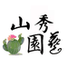 山秀园艺