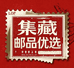 集藏邮品优选