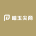 岫玉尖商