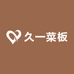 久一菜板