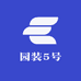 园装5号