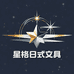 星格日式文具