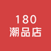 180潮品店