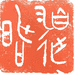 道昭文化