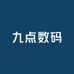 九点数码专营店