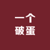 一个破蛋