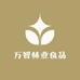 万智林业良品