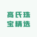 高氏珠宝精选