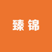 臻锦