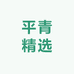 平青精选