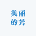 美丽的芳