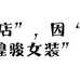 由煌骏专营店