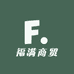 福满商贸有限公司