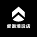 壹伽潮玩店