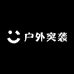 户外突袭