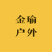 金瑜户外锂电用品