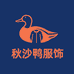 秋沙鸭服饰