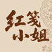 红笺小姐